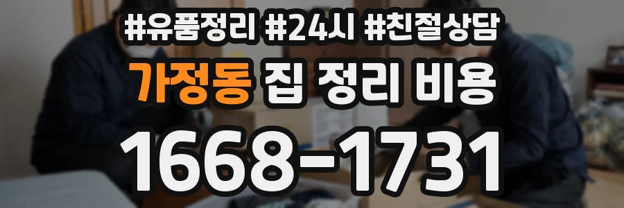 가정동 집 정리 비용