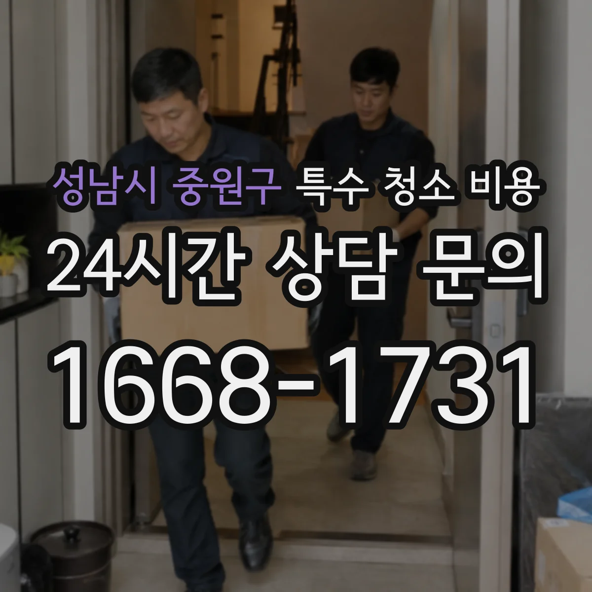 성남시 중원구 특수 청소 비용 스팀 세척 후 발생 폐기물 처리비용