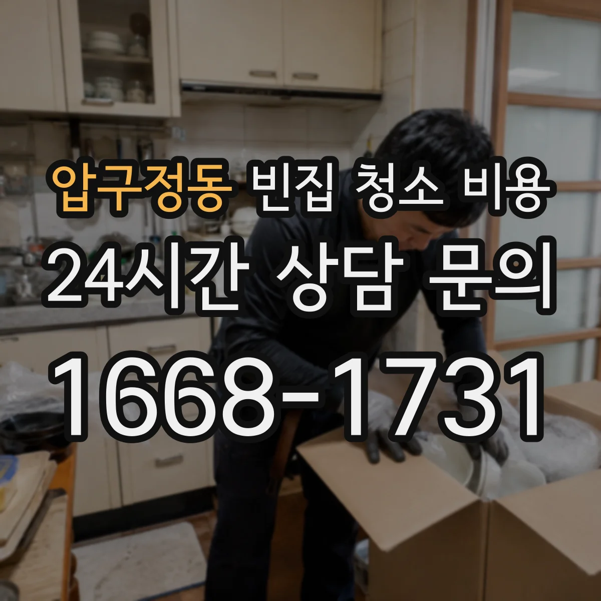 압구정동 빈집 청소 비용