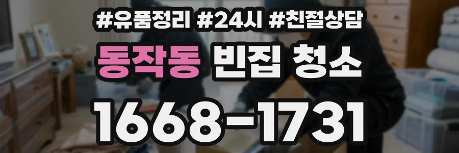 동작동 빈집 청소