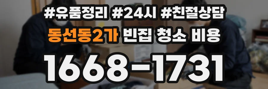 동선동2가 빈집 청소 비용