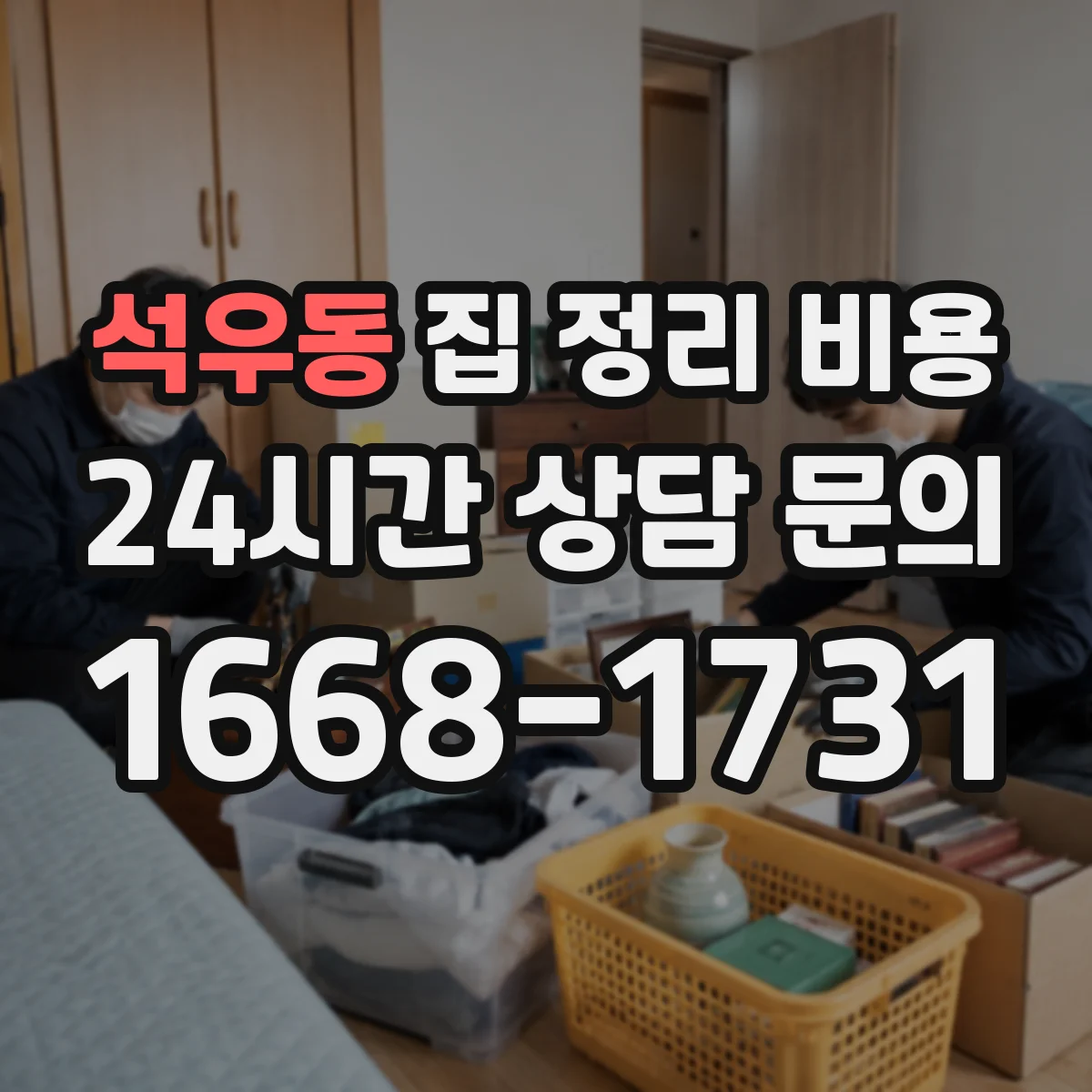 석우동 집 정리 비용