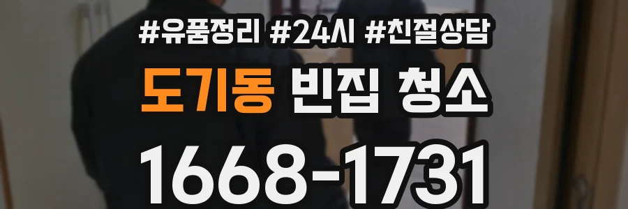 도기동 빈집 청소