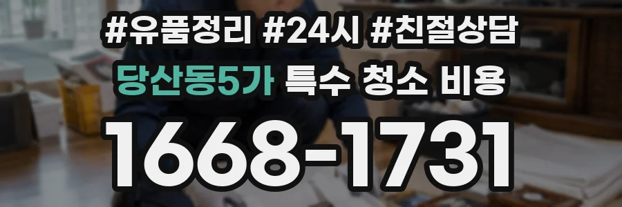 당산동5가 특수 청소 비용
