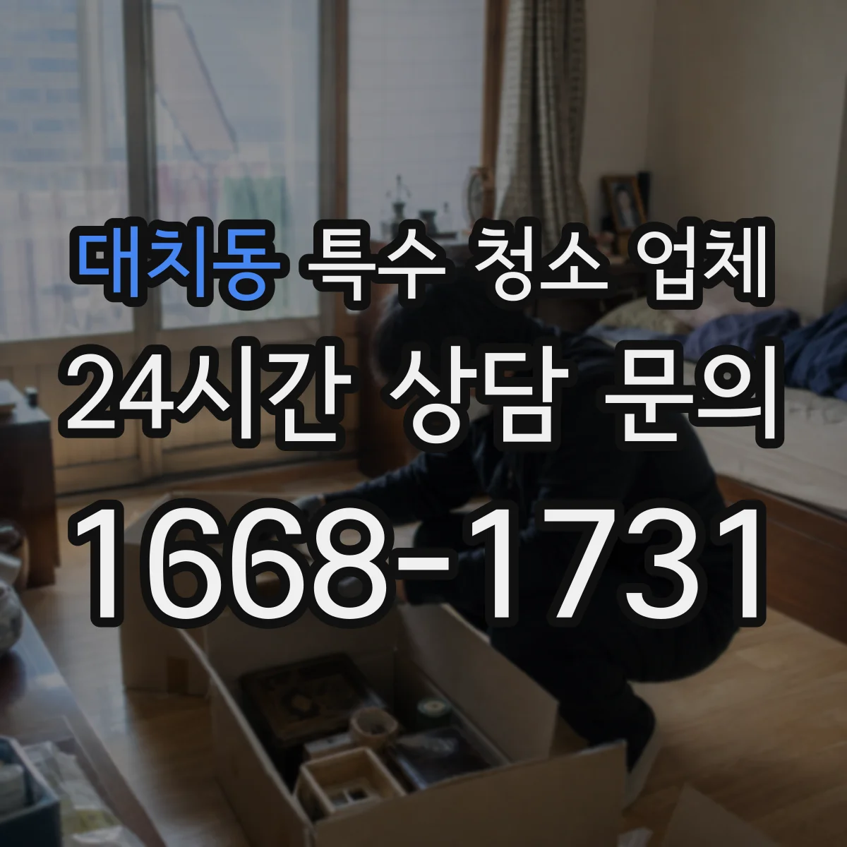 대치동 특수 청소 업체