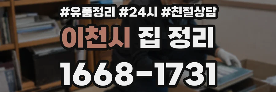 이천시 집 정리