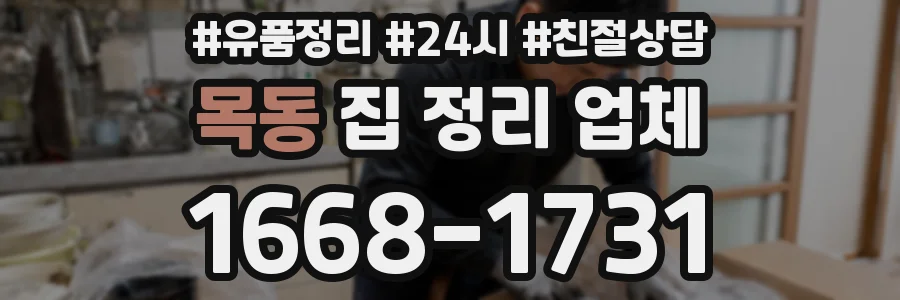 목동 집 정리 업체