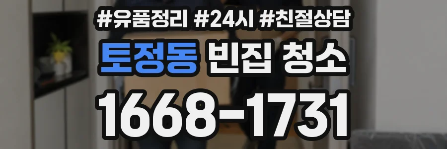 토정동 빈집 청소