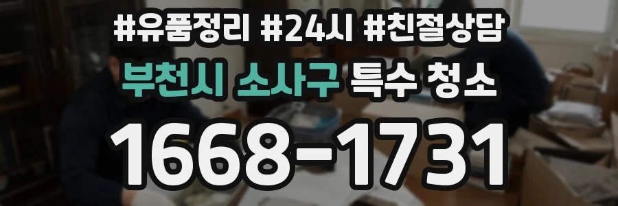 부천시 소사구 특수 청소