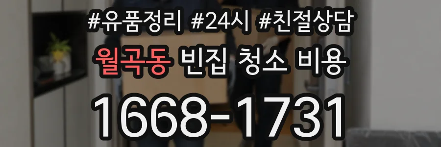 월곡동 빈집 청소 비용