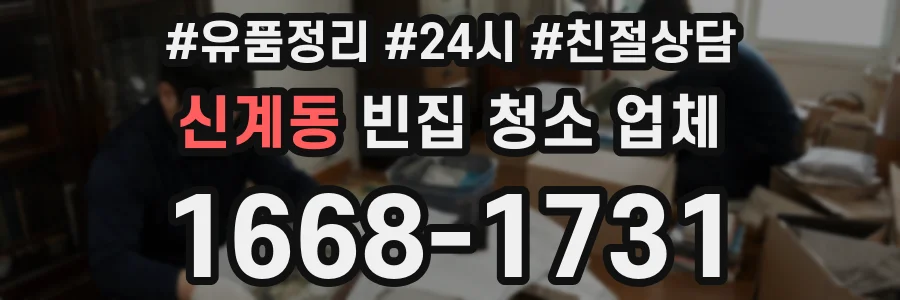 신계동 빈집 청소 업체