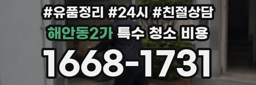해안동2가 특수 청소 비용