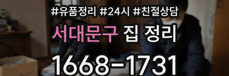 서대문구 집 정리