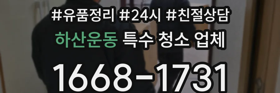 하산운동 특수 청소 업체