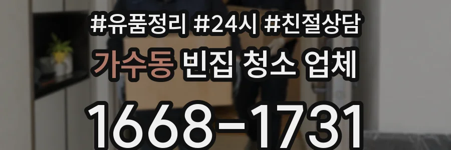 가수동 빈집 청소 업체