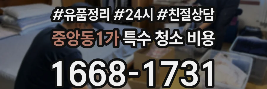 중앙동1가 특수 청소 비용