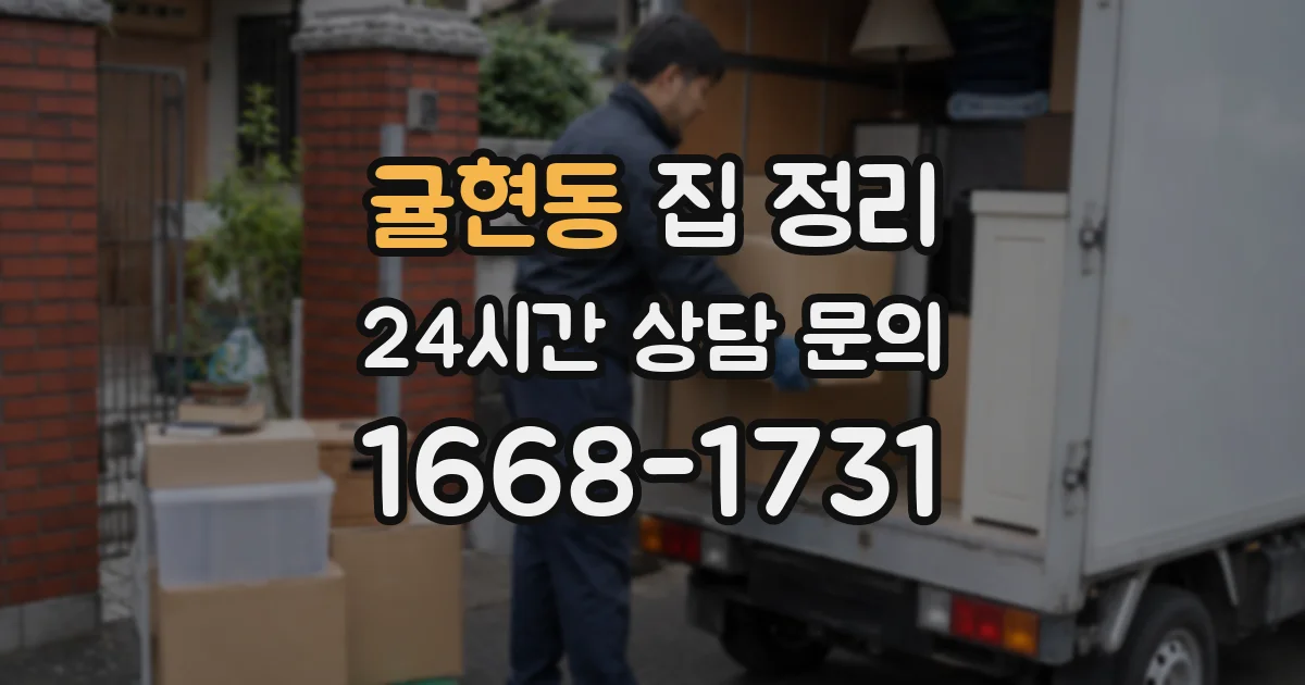 귤현동 집 정리