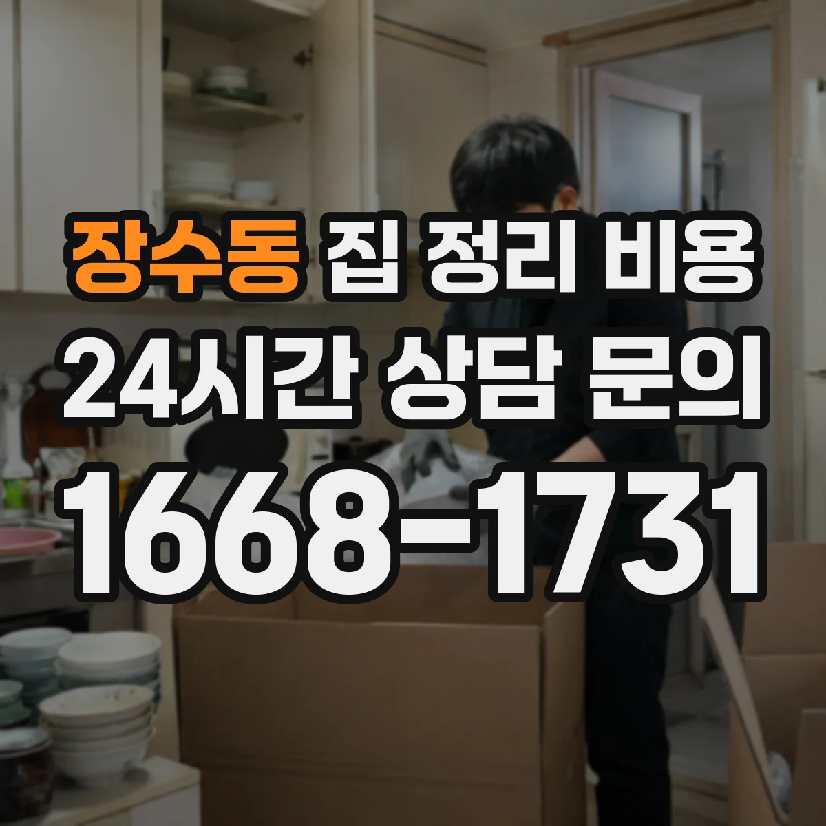 장수동 집 정리 비용