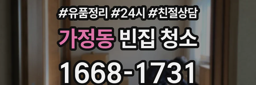 가정동 빈집 청소