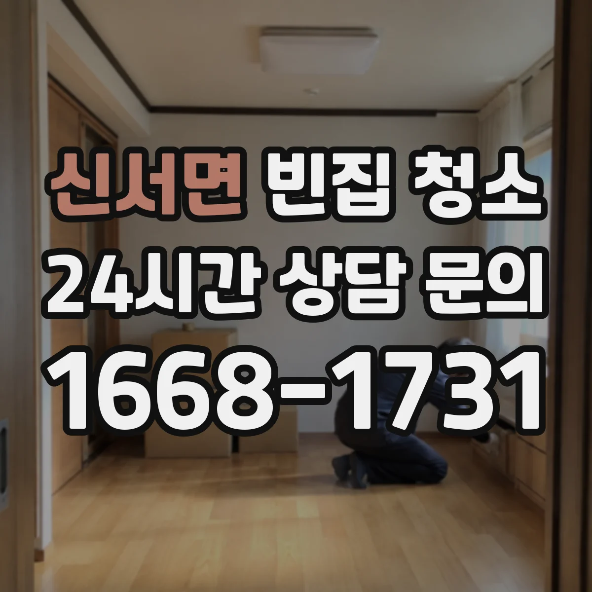 신서면 빈집 청소