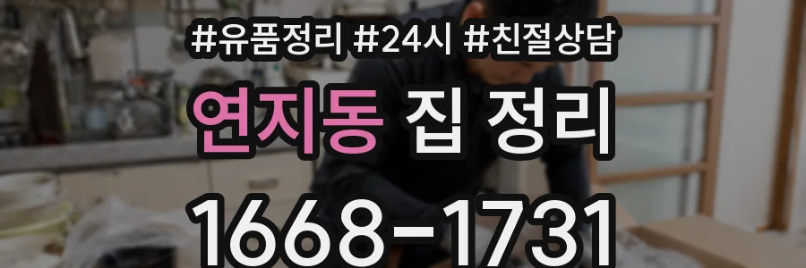 연지동 집 정리