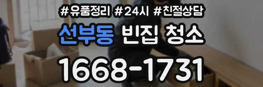 선부동 빈집 청소