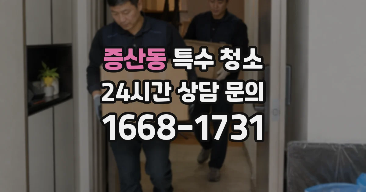 증산동 특수 청소