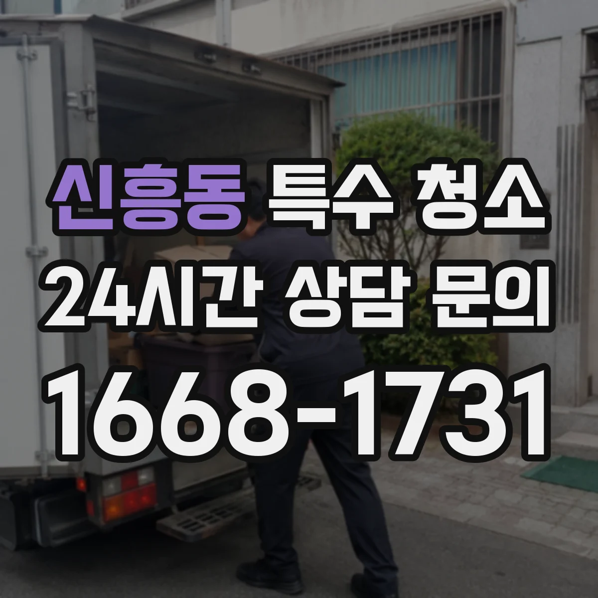 신흥동 특수 청소