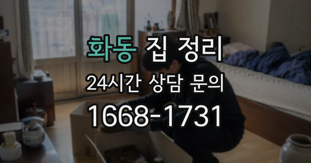 화동 집 정리