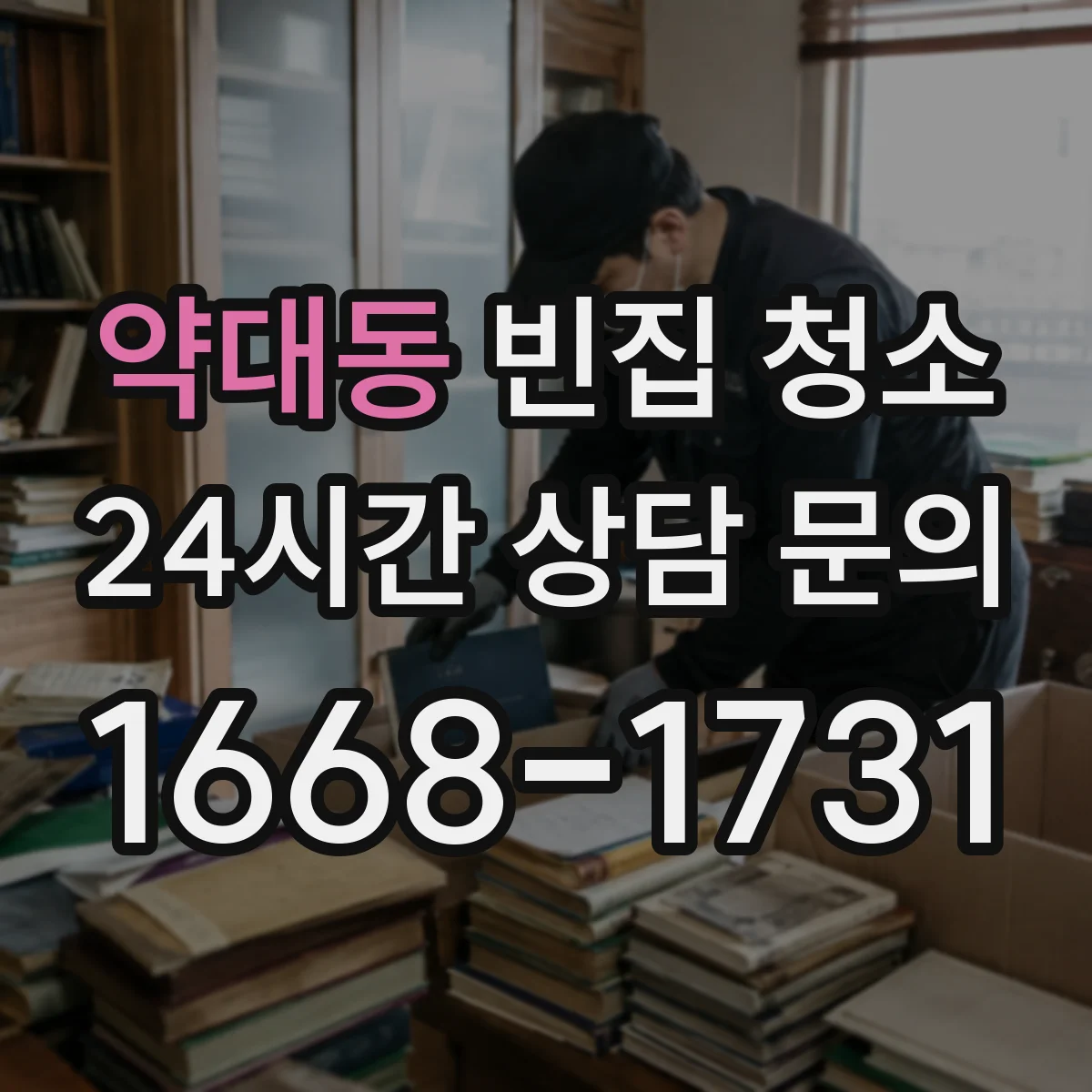 약대동 빈집 청소