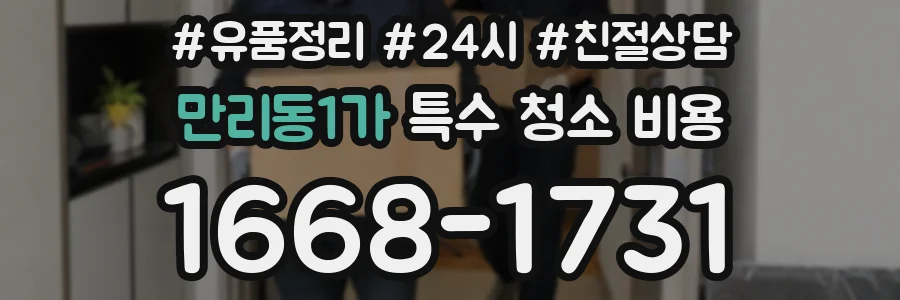 만리동1가 특수 청소 비용