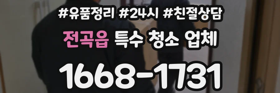 전곡읍 특수 청소 업체