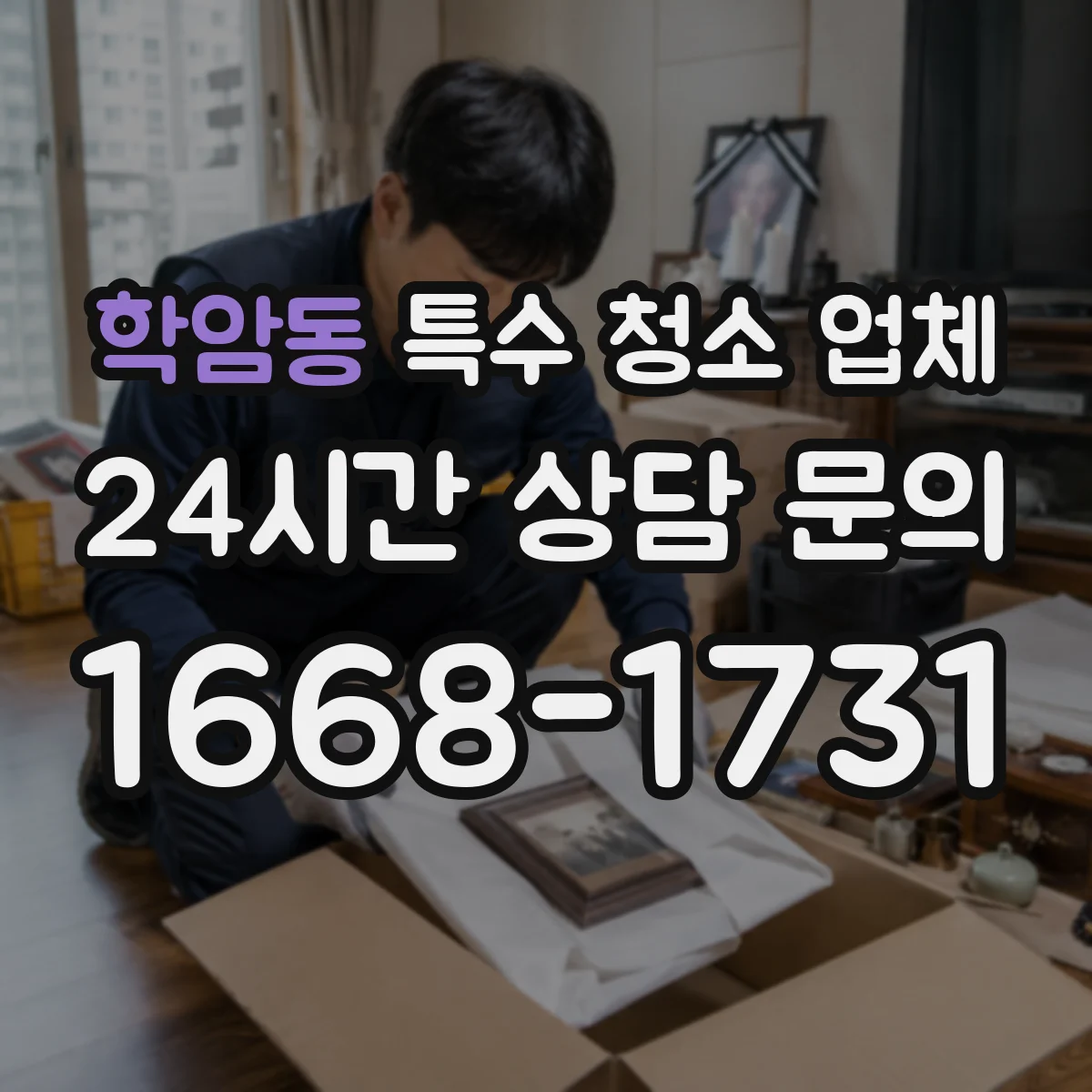 학암동 특수 청소 업체