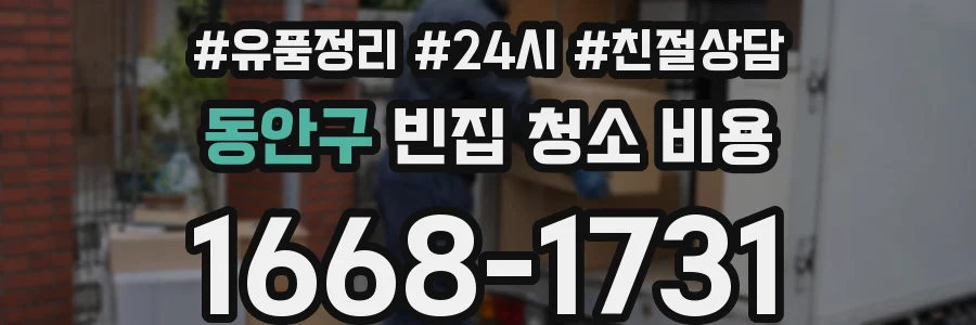 동안구 빈집 청소 비용