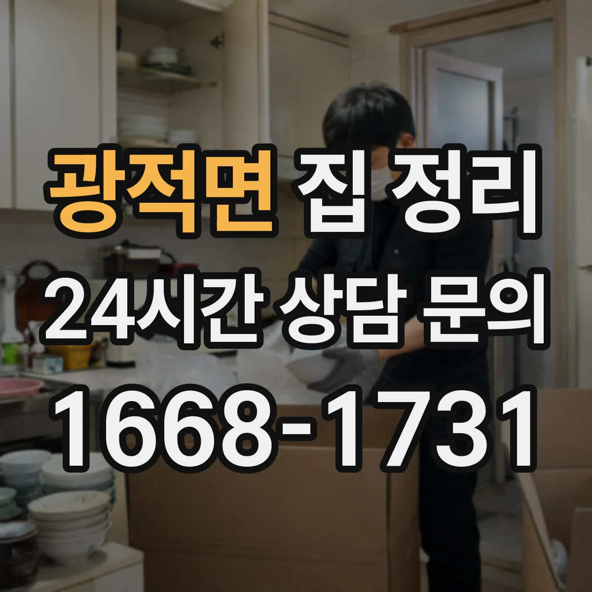 광적면 집 정리