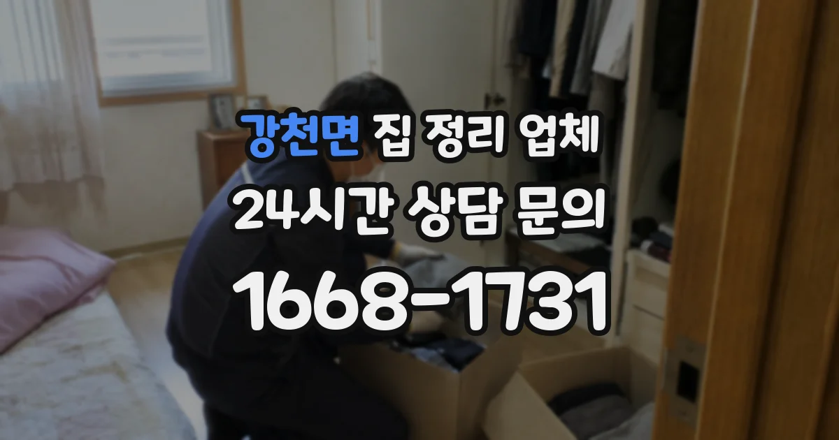 강천면 집 정리 업체