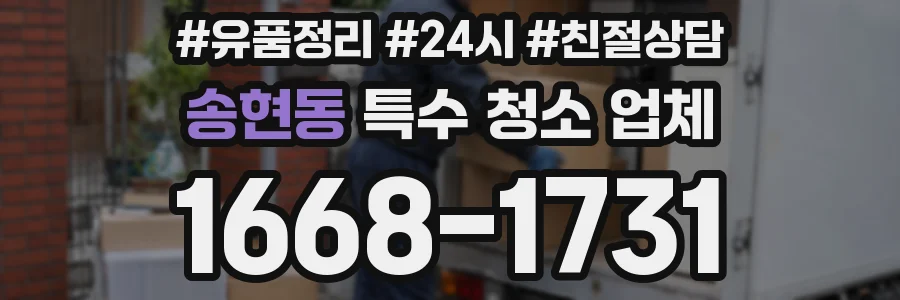 송현동 특수 청소 업체