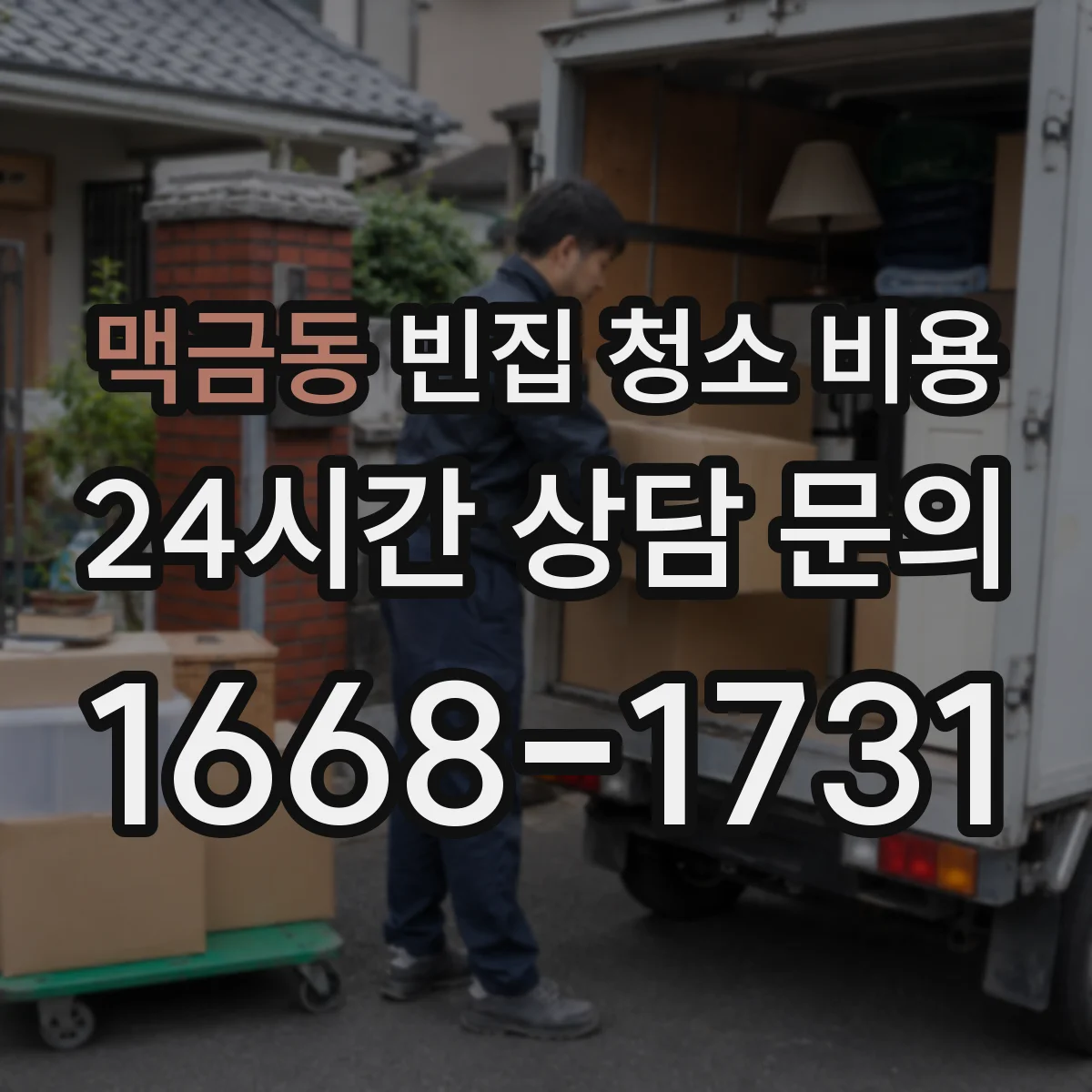 맥금동 빈집 청소 비용