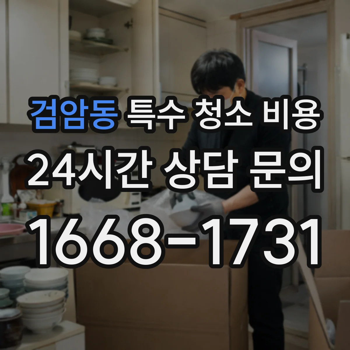 검암동 특수 청소 비용