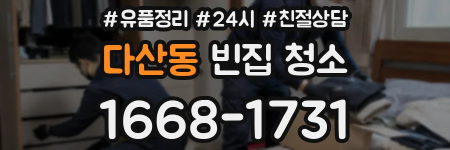 다산동 빈집 청소