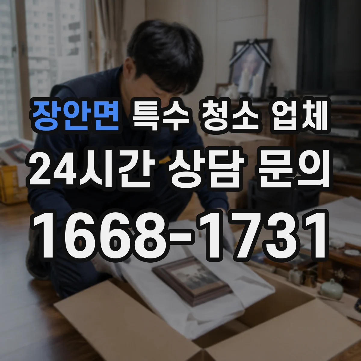 장안면 특수 청소 업체