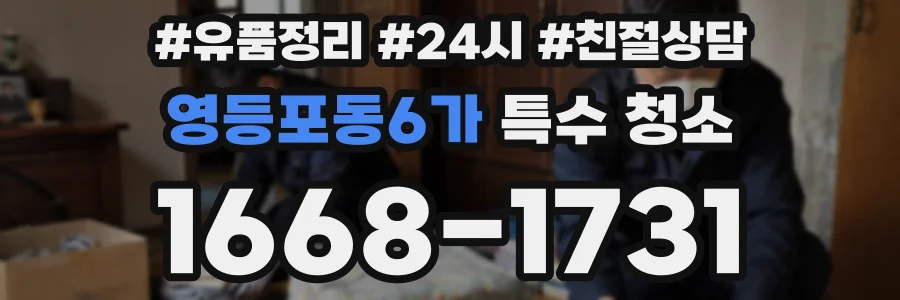 영등포동6가 특수 청소