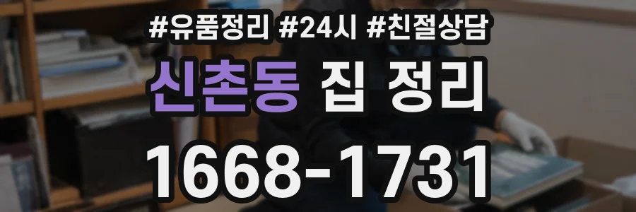 신촌동 집 정리