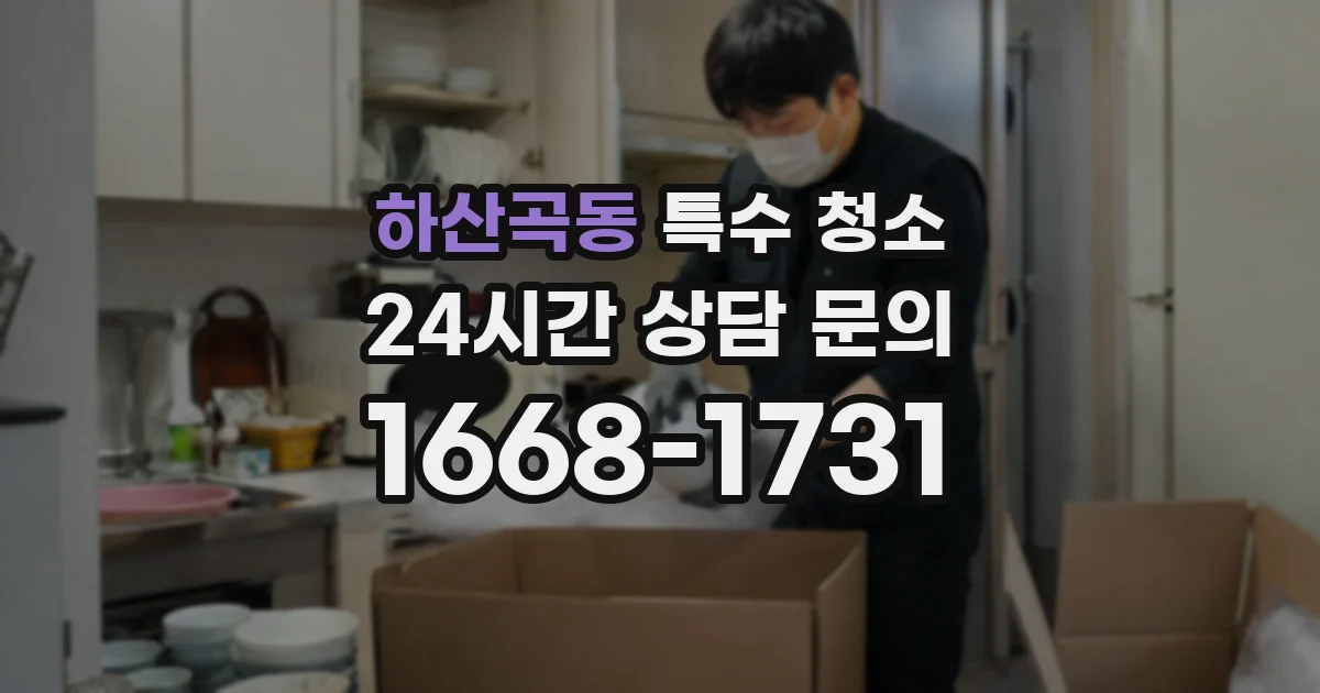 하산곡동 특수 청소