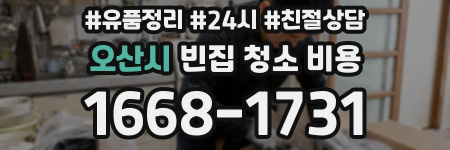 오산시 빈집 청소 비용