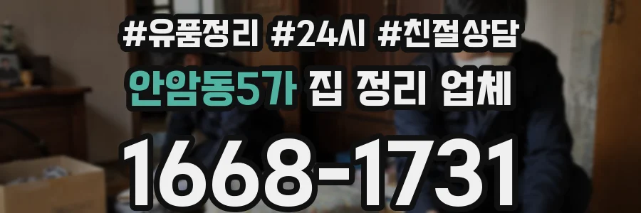 안암동5가 집 정리 업체