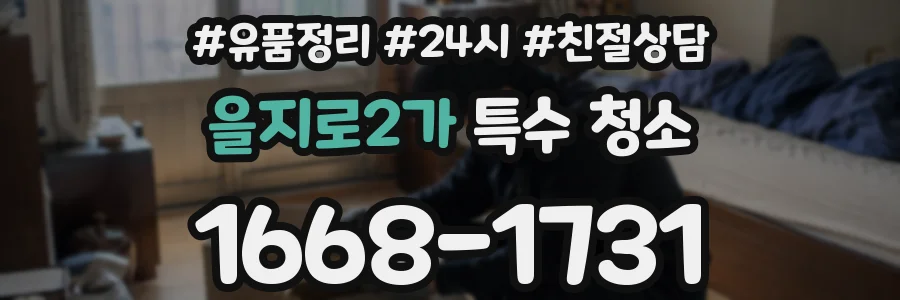 을지로2가 특수 청소