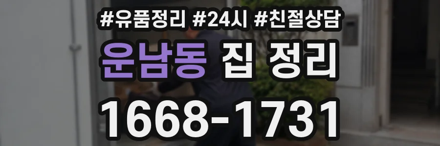 운남동 집 정리