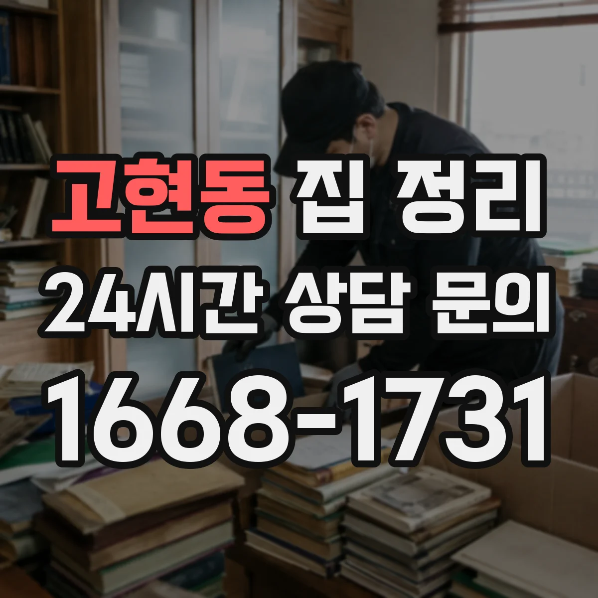 고현동 집 정리