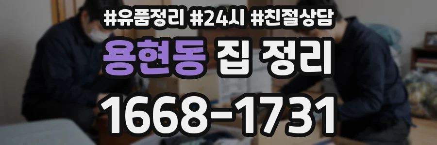 용현동 집 정리